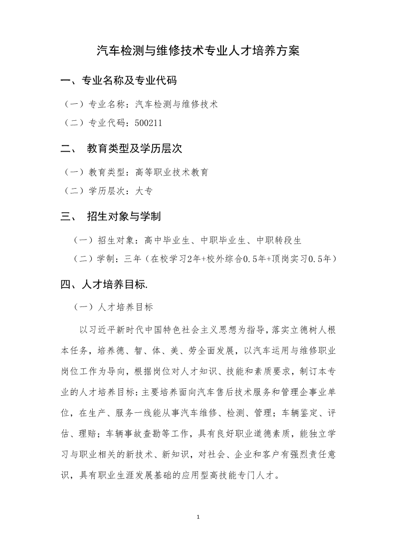 汽车检测与维修技术人才培养方案