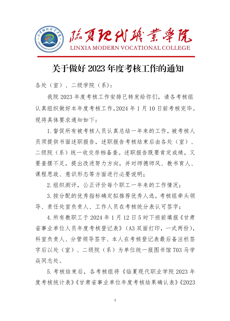2023年度考核工作的通知