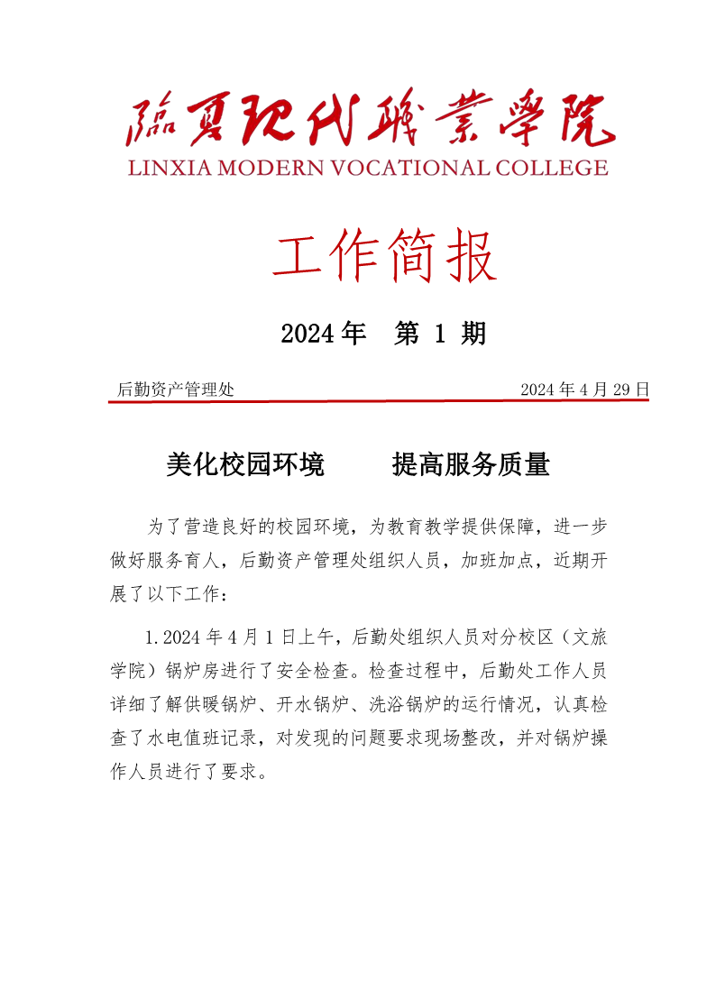 美化校园环境   提升服务质量