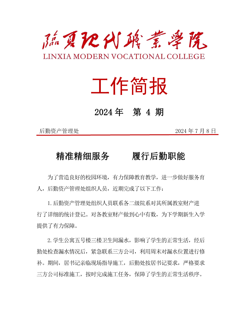 精准精细服务  履行后勤职能