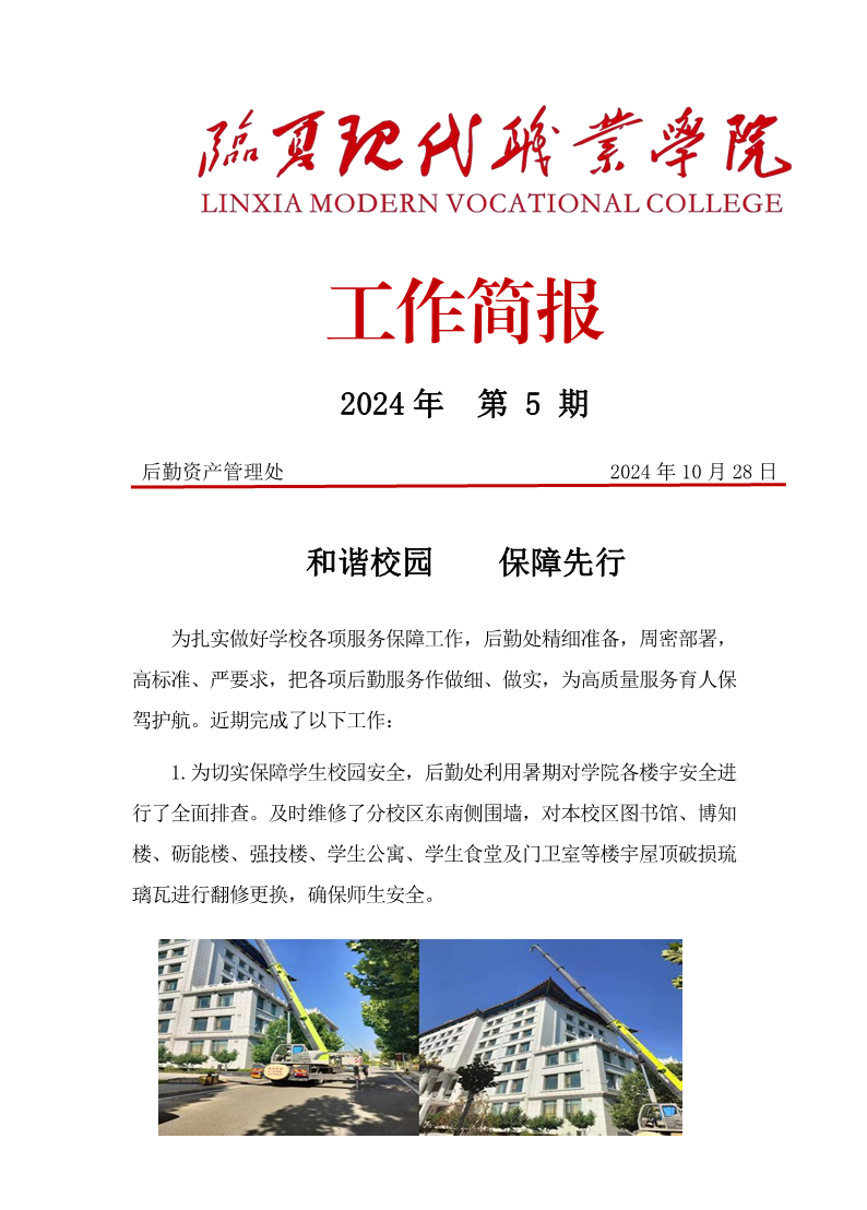 和谐校园  保障先行