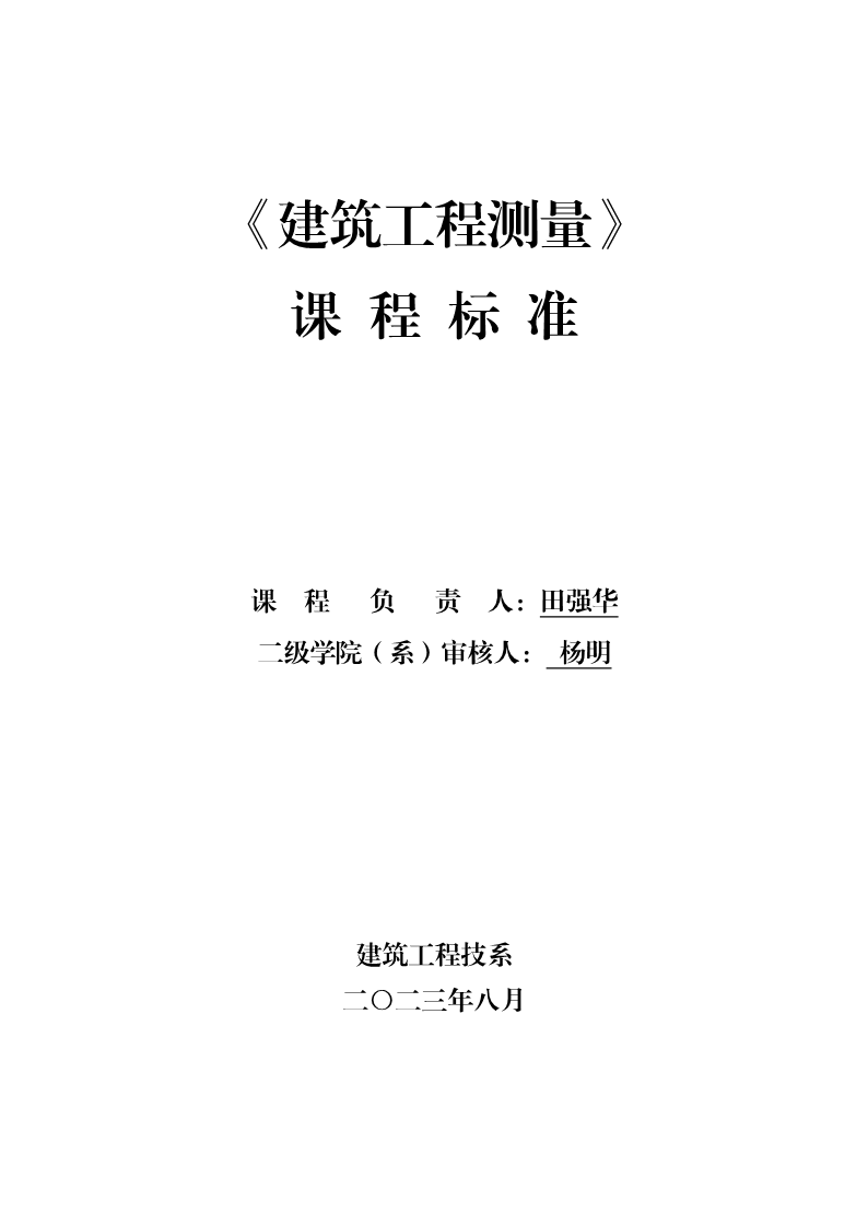 《工程测量》课程标准（高职）