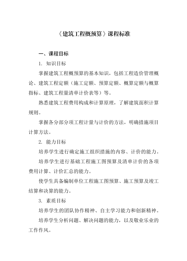 《建筑工程概预算》课程标准