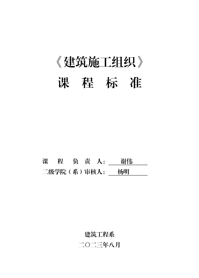 《建筑施工组织》课程标准（高职）
