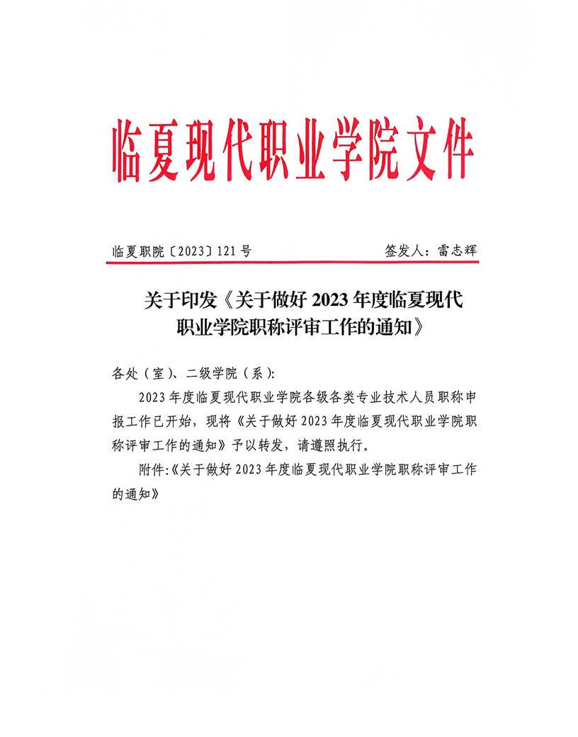 关于做好2023年临夏现代职业学院职称评审工作的通知