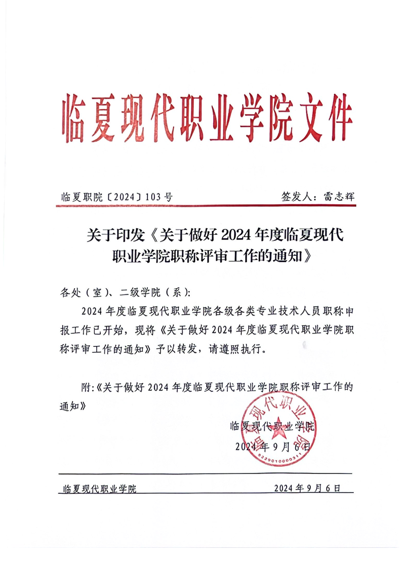 关于印发《关于做好2024年度临夏现代职业学院职称评审工作的通知》