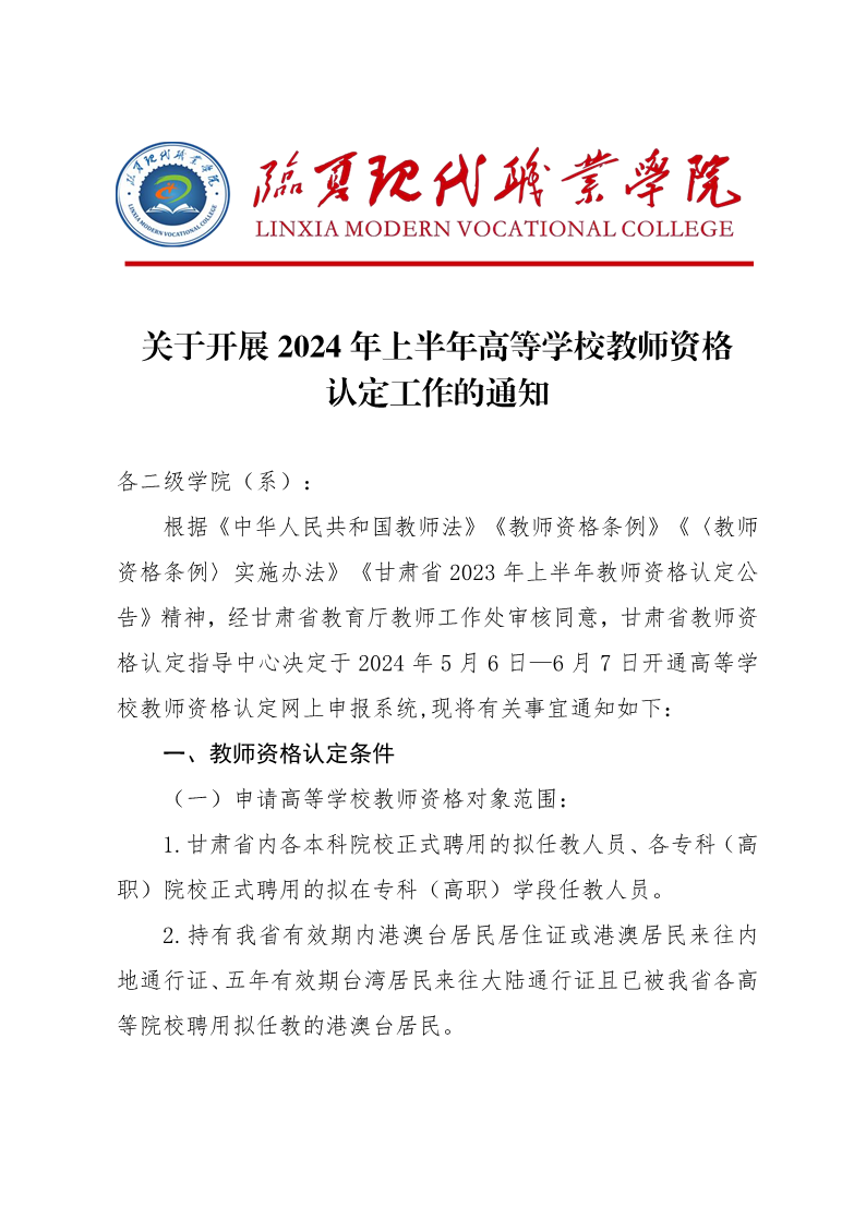 关于开展2024年上半年高等学校教师资格认定工作的通知