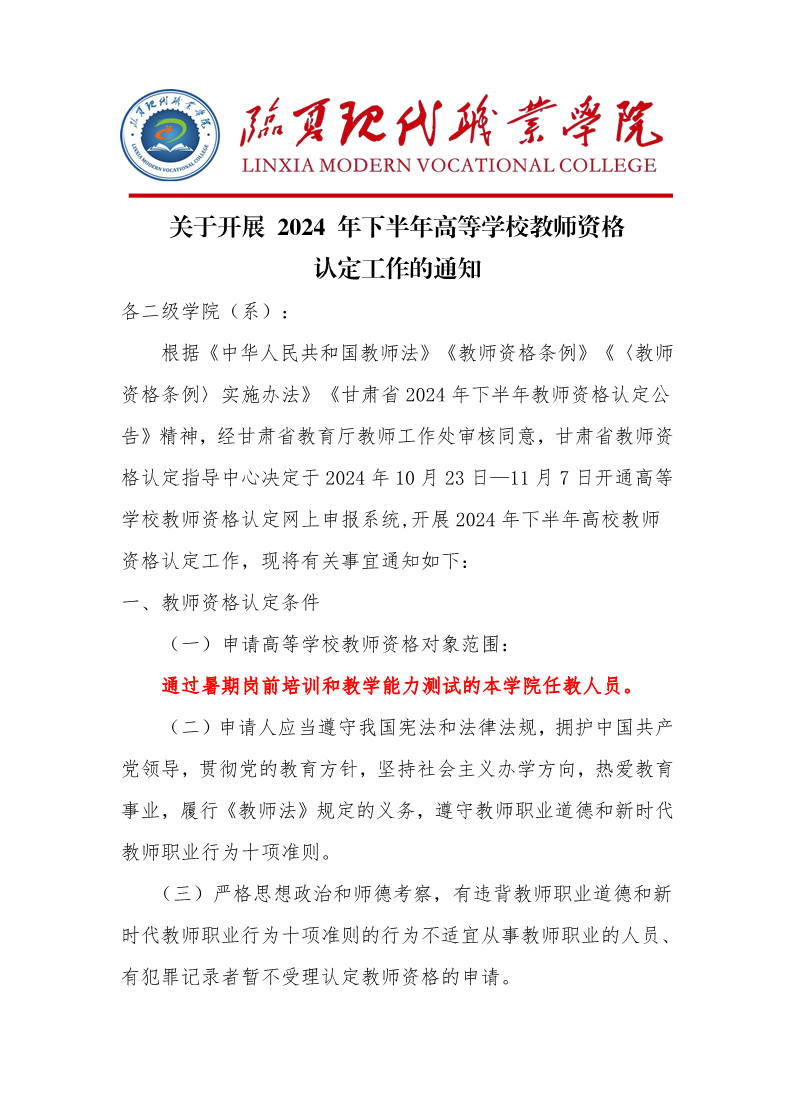 关于开展2024年下半年高校教师资格证认定的通知