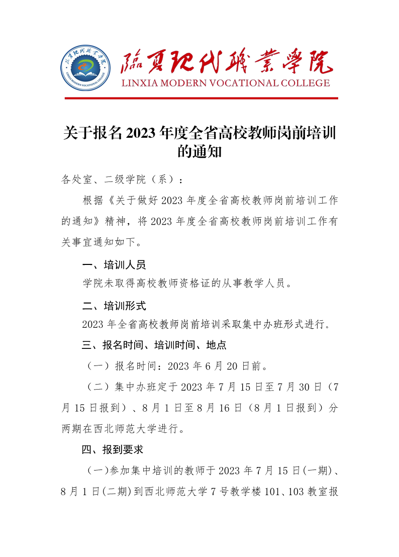 关于报名2023年度全省高校教师岗前培训的通知