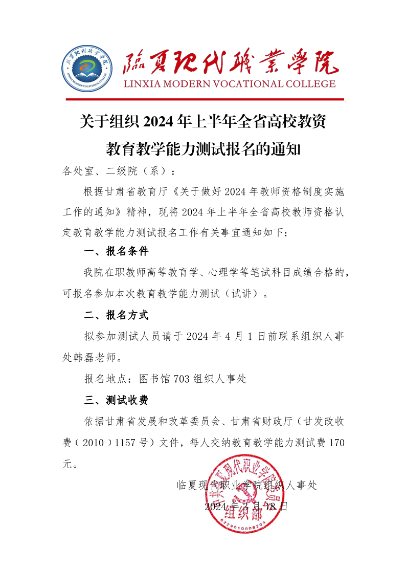 关于组织2024年上半年高校教资教育教学能力测试报名的通知
