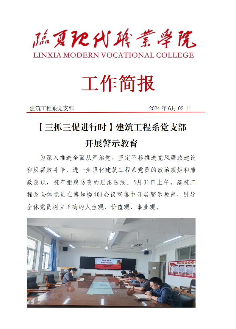 建筑工程系党支部党警示教育活动简报