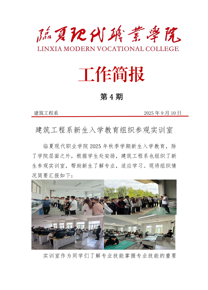 第4期简报——建筑工程系新生入学教育组织参观实训室docx