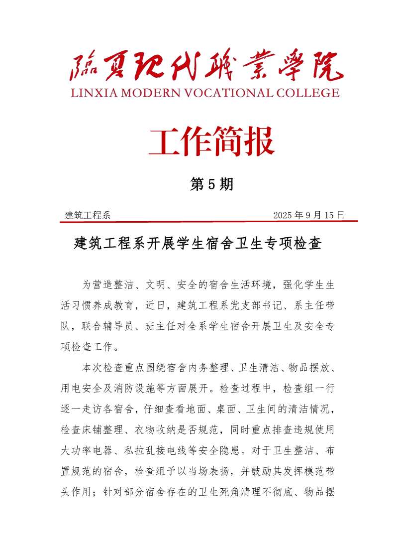 第5期简报——建筑工程系开展卫生专项检查工作docx
