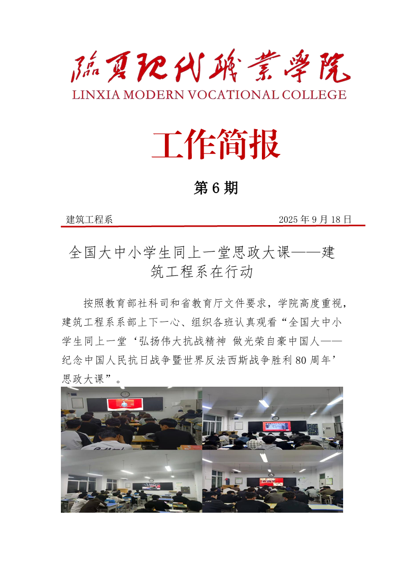 第6期简报——建筑工程系同上一堂思政大课docx