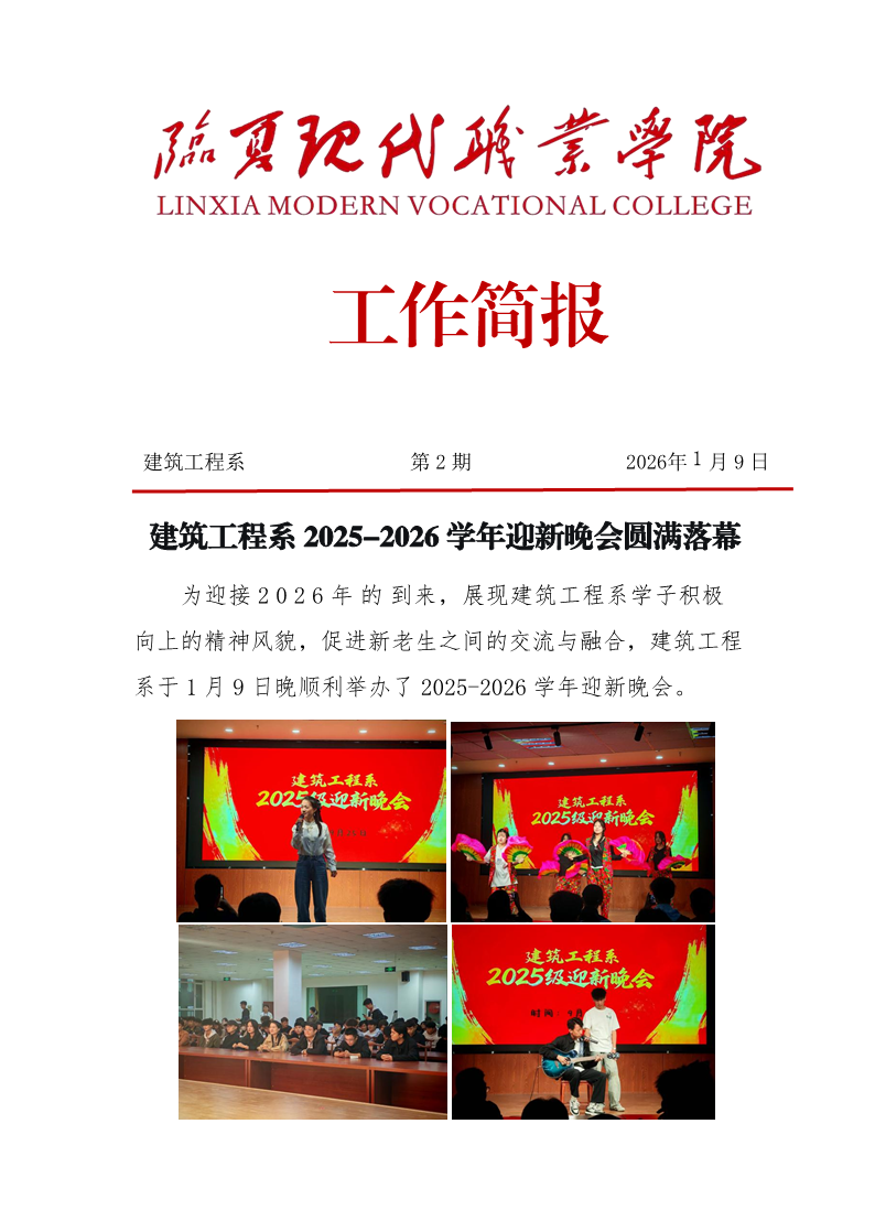 简报第2期——建筑工程系2025-2026学年新年晚会圆满落幕