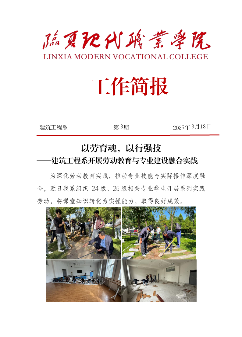简报第3期——以劳育魂，以行强技