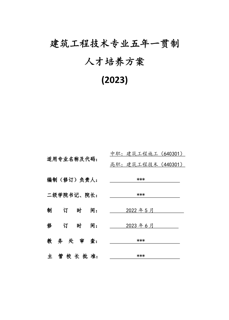2026建筑工程技术专业五年一贯制人才培养方案(2023)0510