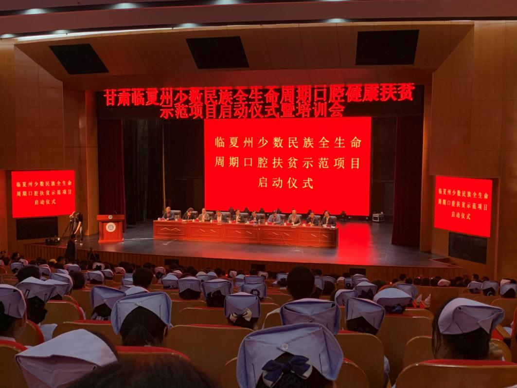 “扶贫助弱，健康口腔”——甘肃临夏州少数民族全生命周期口腔健康扶贫示范项目”  启动仪式在临夏现代职业学院举行