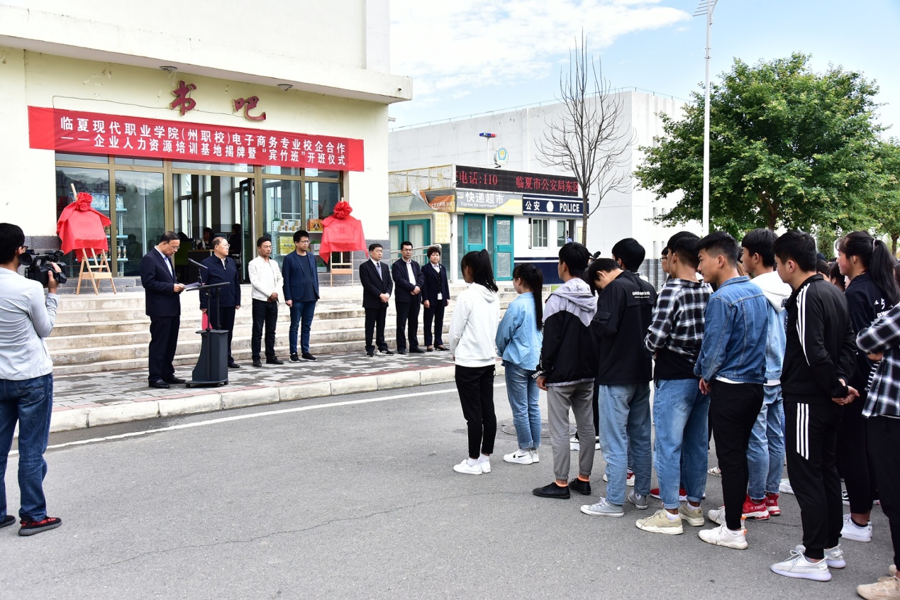 ​临夏现代职业学院（州职校）电子商务专业校企合作  ——企业入驻学院、企业人力资源培训基地揭牌暨  “宾竹班”开班仪式在学院举行