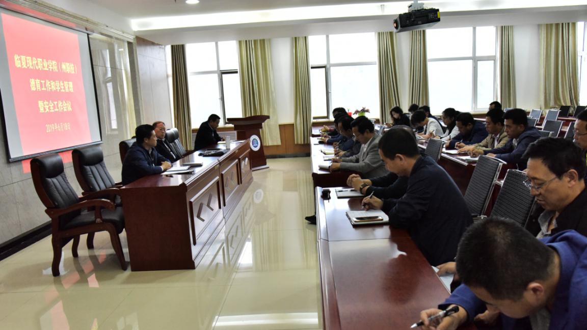 学院召开德育教育和学生管理暨安全工作会议