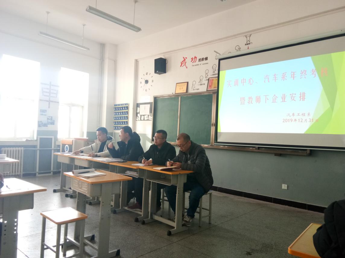 实训中心、汽车系年终考核暨教师下企业安排会