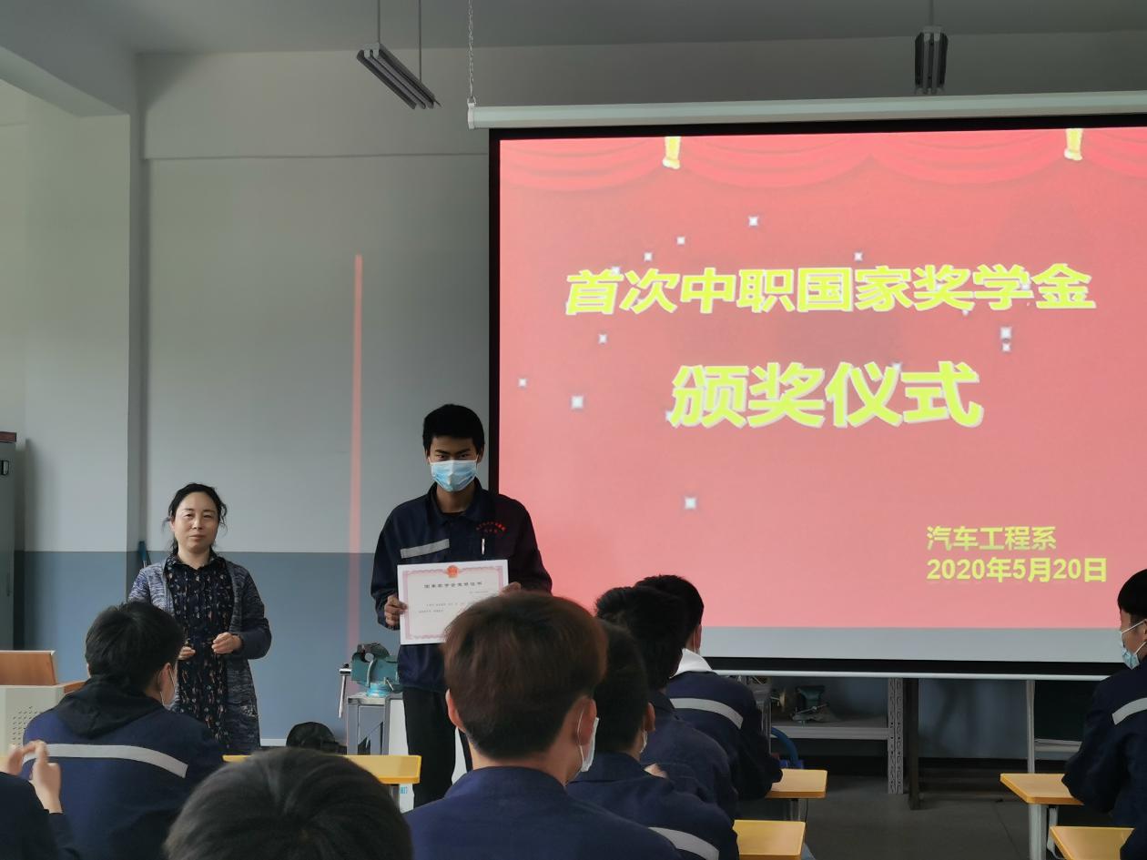 汽车工程系首次中职国家奖学金颁奖仪式