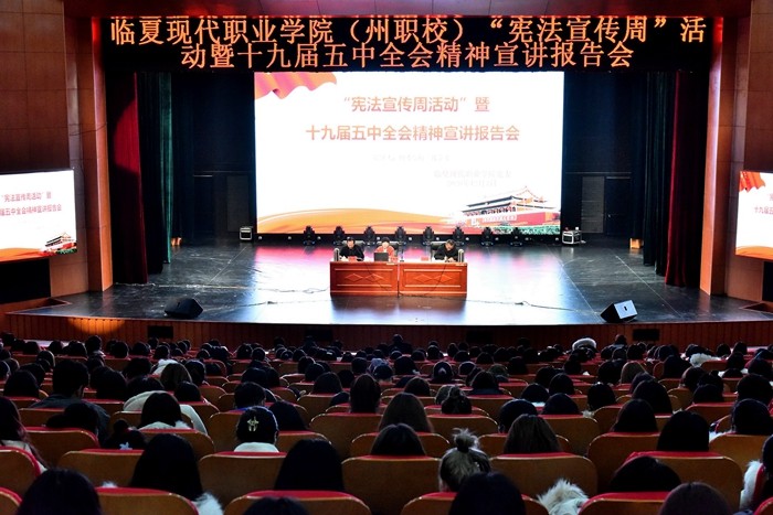 临夏现代职业学院召开“宪法宣传周”活动暨十九届五中全会精神宣讲大会