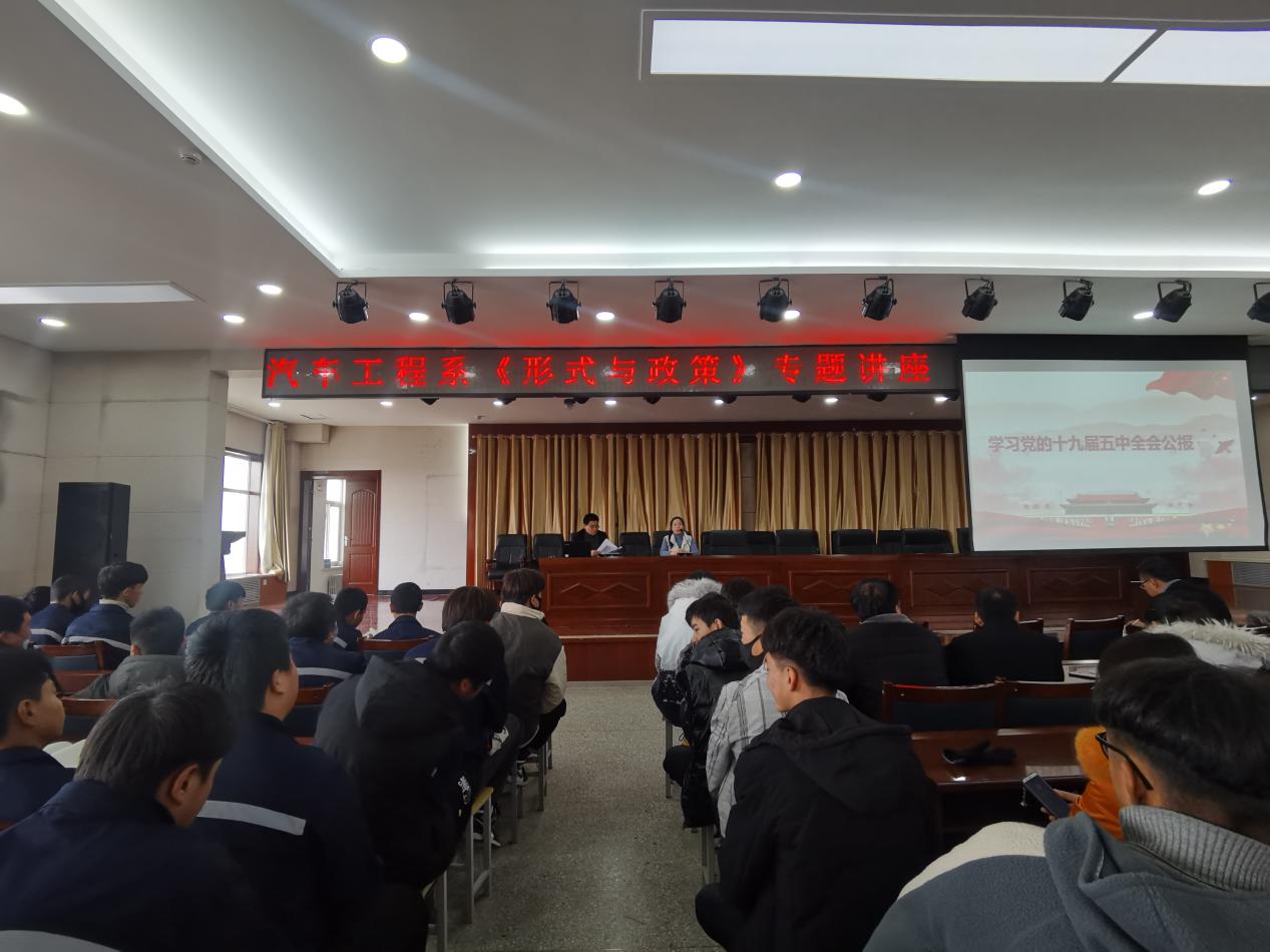 2020—2021学年度第一学期”汽车系形式与政策专题讲座​——学习十九届五中全会精神