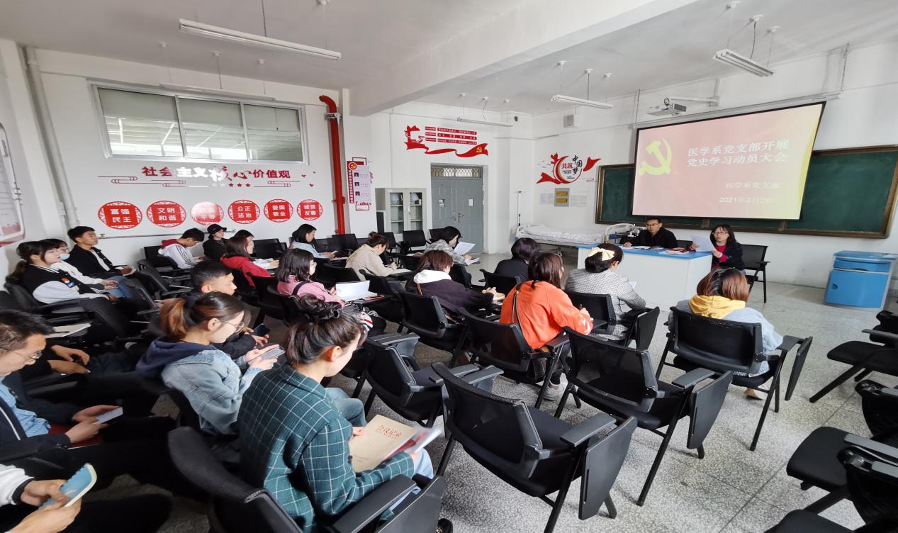 医学系党支部及医学系开展党史学习教育动员大会