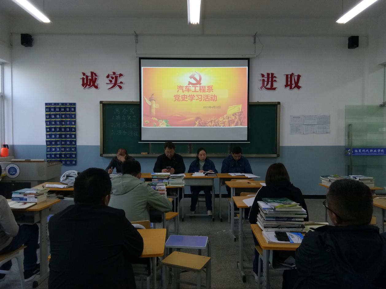汽车系党支部召开全体教师党史学习大会暨汽车工程系第一期党史学习班