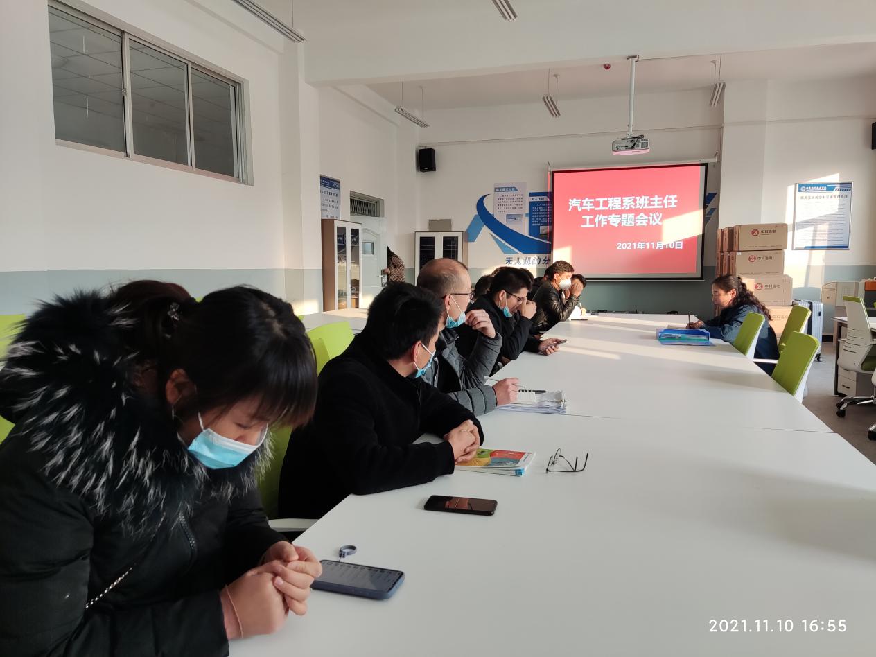 汽车工程系班主任工作专题会议