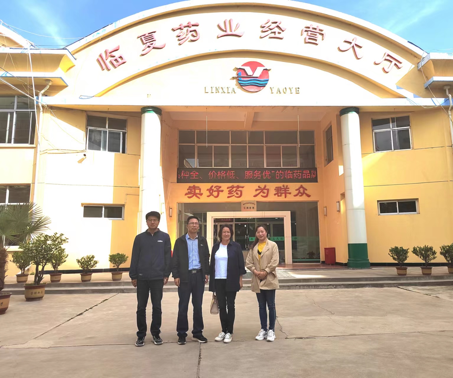 卫生健康学院“访企拓岗”促就业专项活动 ——赴临夏药业有限公司洽谈校企合作