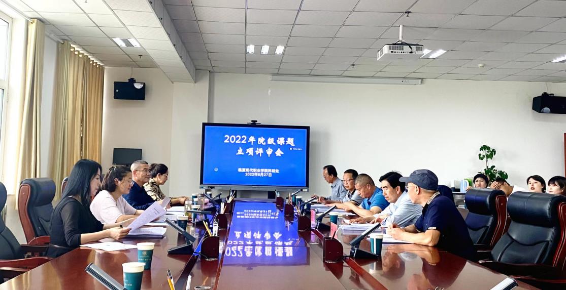 临夏现代职业学院召开2022年院级课题立项评审会