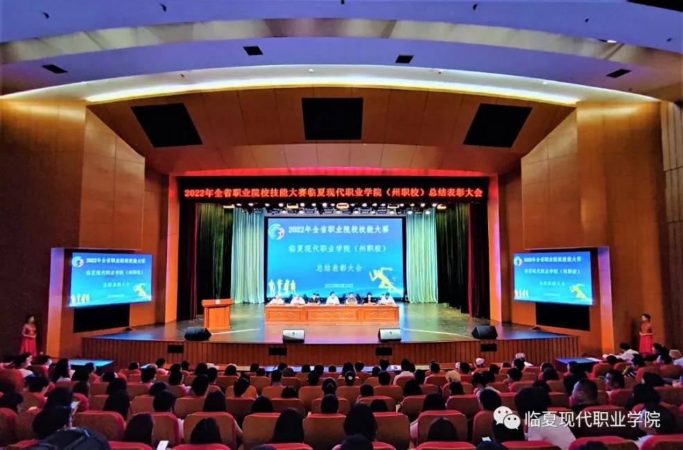 临夏现代职业学院（州职校）召开  参加全省2022年职业院校技能大赛总结表彰大会