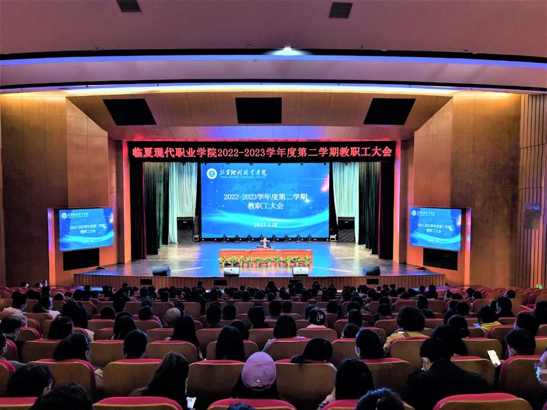 立足实际抓发展 踔厉奋进促提升 | 我院2022—2023学年度第二学期教职工大会召开
