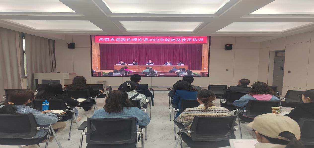 马院教师参加全国高校 思政课2023版教材使用培训