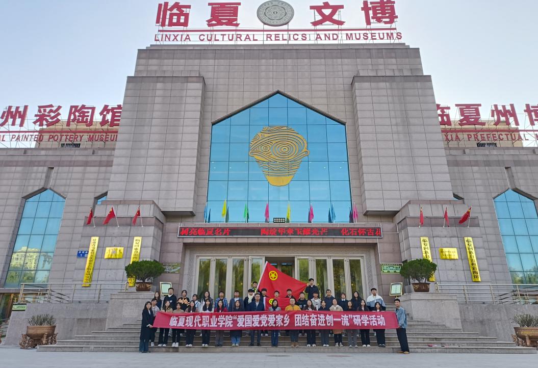 “爱国爱党爱家乡、团结奋进创一流”——临夏现代职业学院开展研学活动 