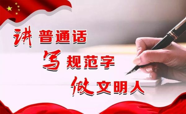 语言文字工作