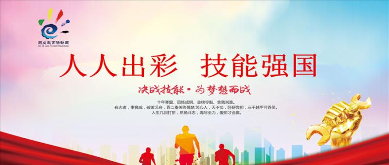 职业教育活动周