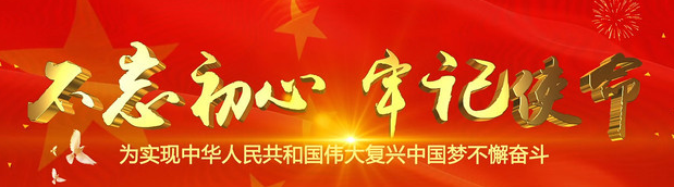 不忘初心 牢记使命