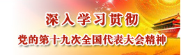 深入学习贯彻党的十九大精神