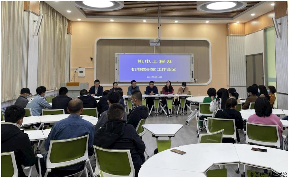 机电工程系召开系部开学工作会议