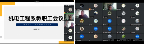 机电工程系线上教职工会议