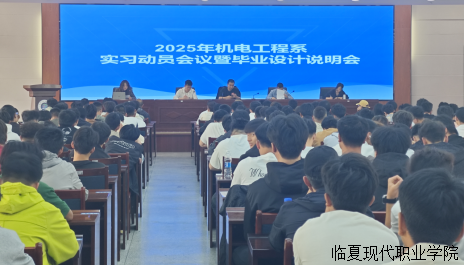 机电工程系召开2023级高职学生实习动员暨毕业设计说明会
