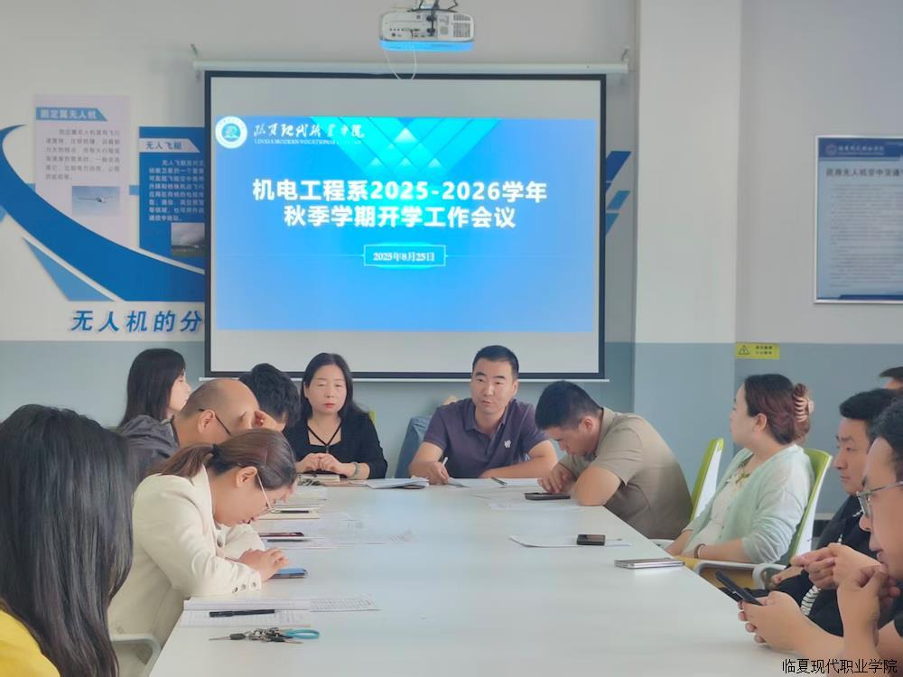 机电工程系召开2025-2026学年秋季学期开学工作会议
